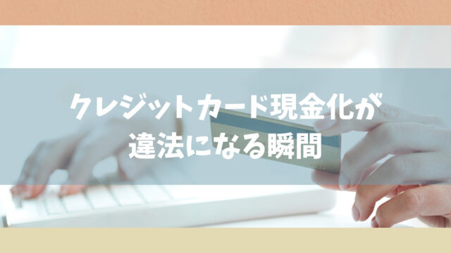 クレジットカード現金化は違法 利用しても大丈夫なのか解説します