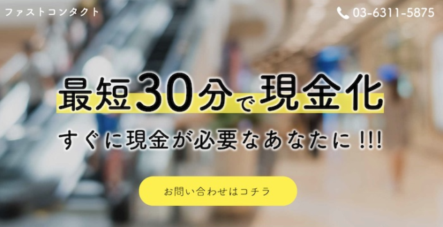 ファストコンタクト