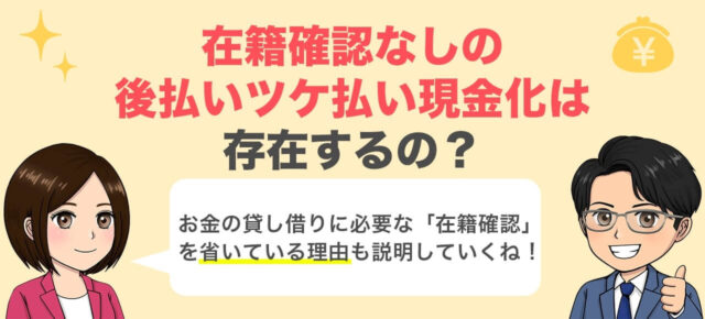 後払いツケ払い現金化 在籍確認なしは嘘 悪質な取り立てを受ける可能性も