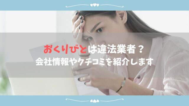おくりびとは違法業者 会社情報やクチコミを紹介します