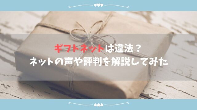 ギフトネットは違法？ネットの声や評判を解説してみた