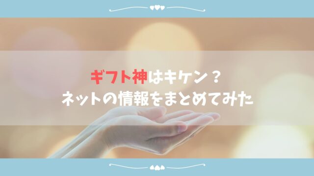 後払いのギフト神は危険な闇金業者か 5ch口コミや会社情報まとめ