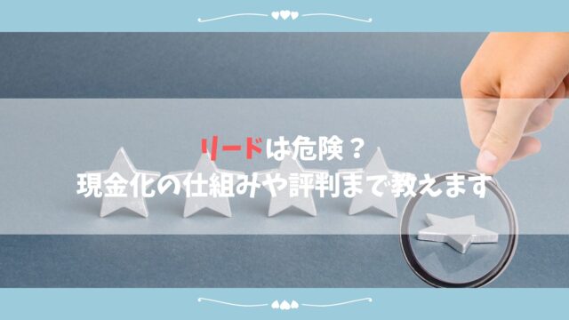 リードは危険 現金化の仕組みや評判まで教えます