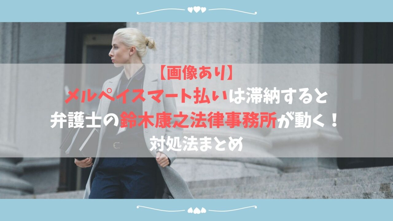 画像あり メルペイスマート払いは滞納すると弁護士の鈴木康之法律事務所 画像あり メルペイスマート払いは滞納すると弁護士の鈴木康之法律事務所