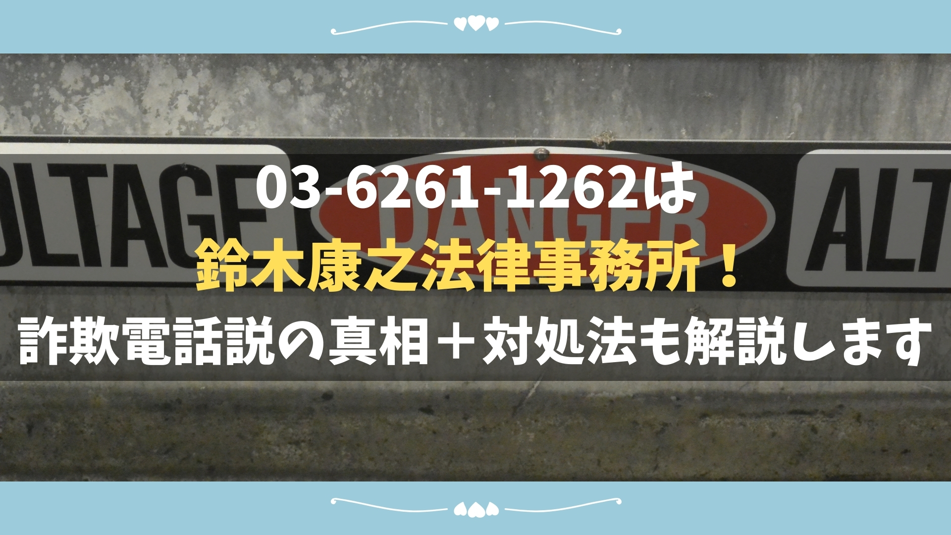 03 6261 1262の電話番号は鈴木康之法律事務所 詐欺電話説の真相 対処法も解説します 03 6261 1262の電話番号は鈴木康之法律事務所 詐欺電話説の真相 対処法も解説します
