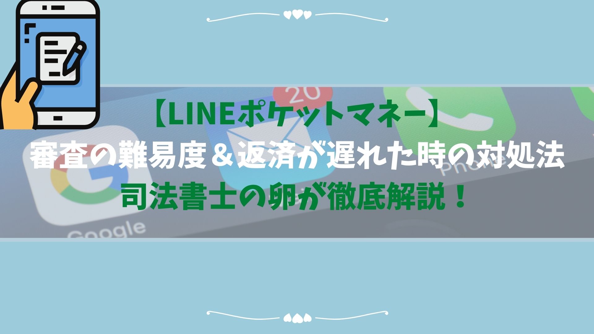 Lineポケットマネー 審査の難易度から返済が遅れた時の対処方法まで司法書士の卵が徹底解説