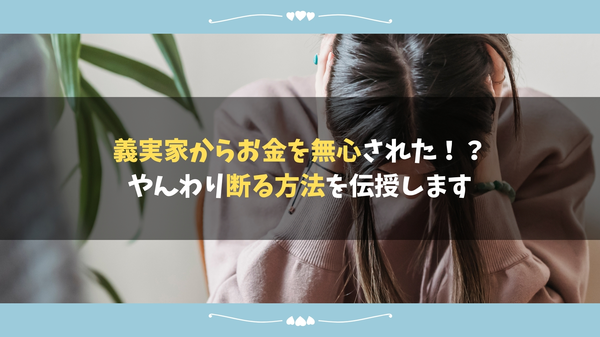 義実家からお金を無心された やんわり断る方法を伝授します