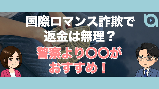 国際ロマンス詐欺で返金は無理？警察よりooがおすすめ