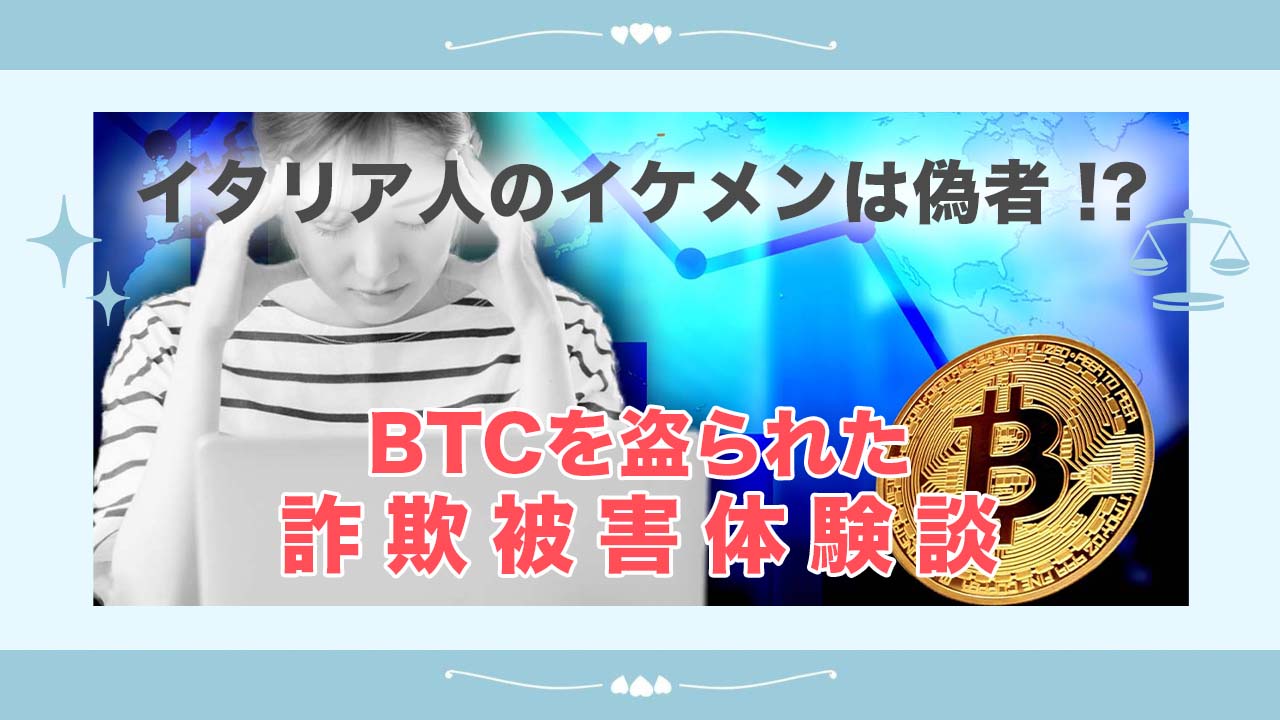 イタリア人のイケメンは偽者 Btcを盗られた詐欺被害体験談