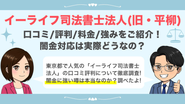 イーライフ司法書士法人旧・平柳の口コミ評判まとめ！闇金対応は実際どうなの？