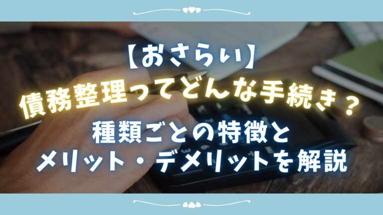 【おさらい】債務整理ってどんな手続き？種類ごとの特徴とメリット・デメリットを解説