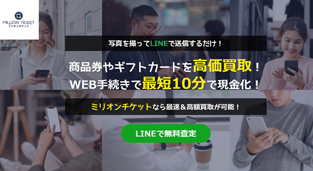 ミリオンチケットの会社情報は？