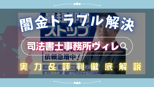 闇金トラブルを解決！司法書士事務所ヴィレの実力と評判を徹底解説