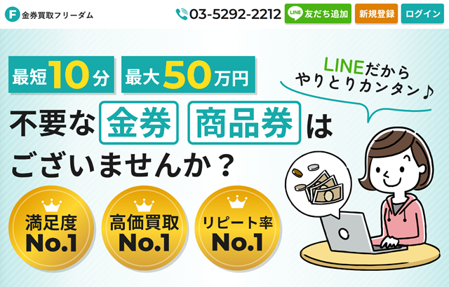 金券買取フリーダムの会社情報は？