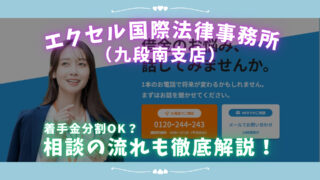 【債務整理】エクセル国際法律事務所（九段南支店）は着手金分割OK？相談の流れも徹底解説！