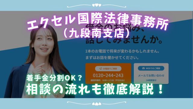 【債務整理】エクセル国際法律事務所（九段南支店）は着手金分割OK？相談の流れも徹底解説！