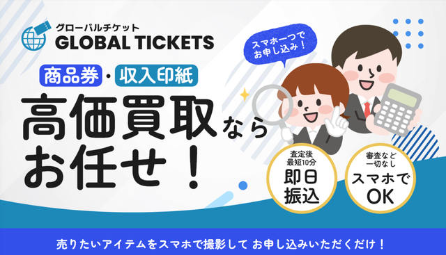 グローバルチケットの会社情報は?